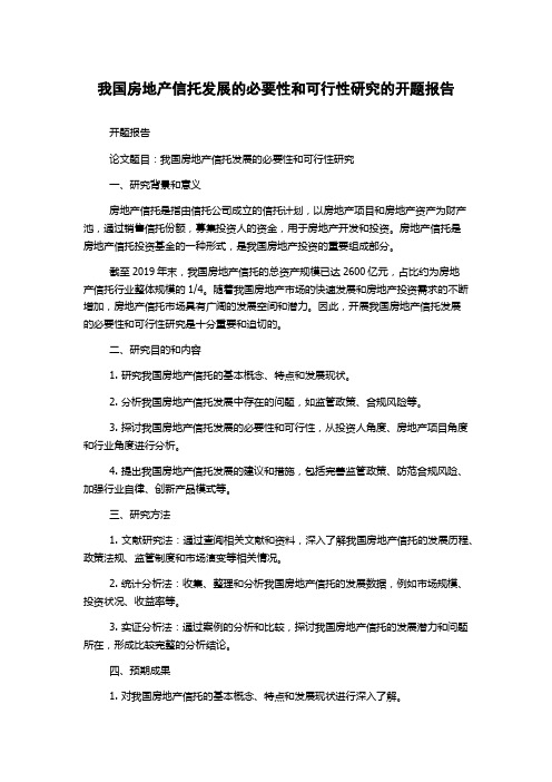 我国房地产信托发展的必要性和可行性研究的开题报告