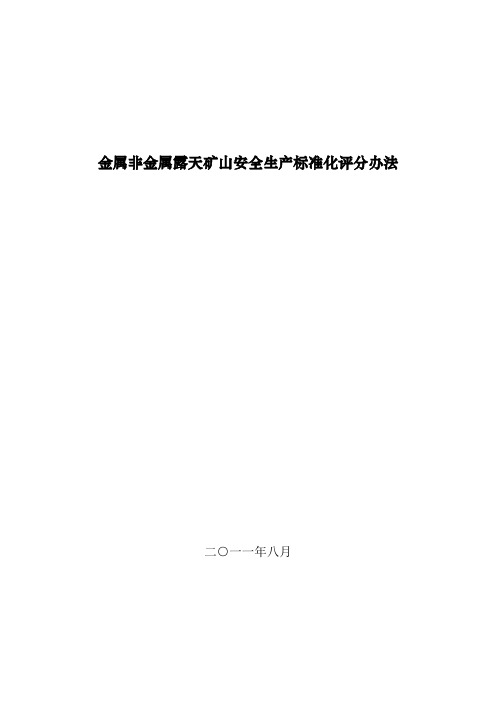 金属非金属露天矿山安全生产标准化评分办法