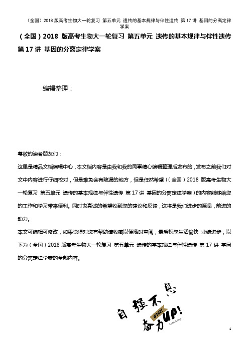 (全国)高考生物大一轮复习 第五单元 遗传的基本规律与伴性遗传 第17讲 基因的分离定律学案(202