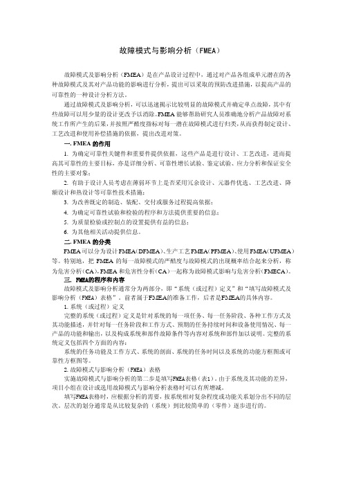 故障模式与影响分析