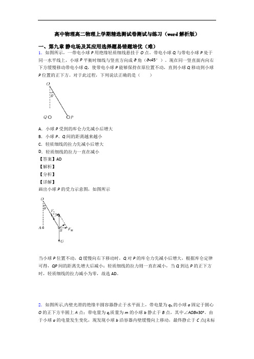 高中物理高二物理上学期精选测试卷测试与练习(word解析版)