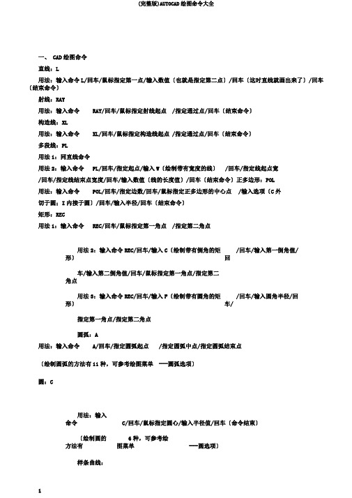 (完整版)AUTOCAD绘图命令大全