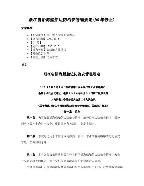 浙江省沿海船舶边防治安管理规定(96年修正)