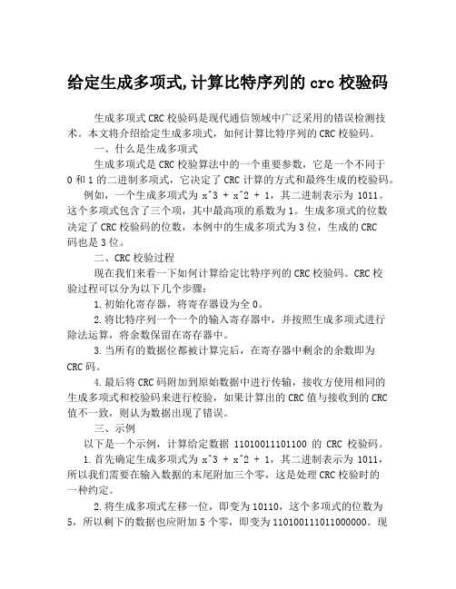 给定生成多项式,计算比特序列的crc校验码