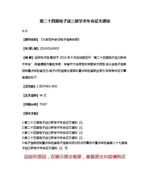 第二十四届电子战三新学术年会征文通知