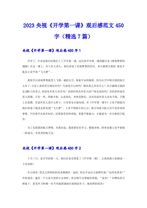 2023央视《开学第一课》观后感范文450字(精选7篇)