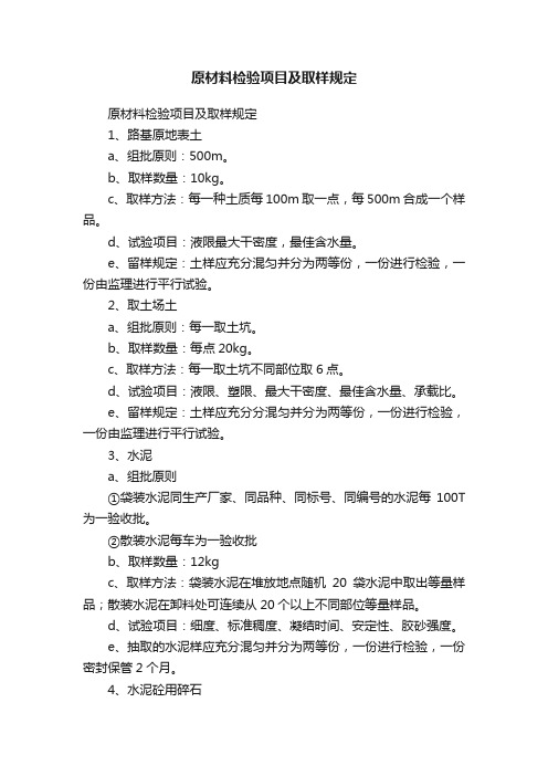 原材料检验项目及取样规定