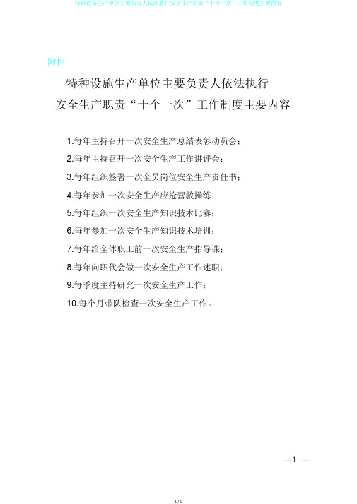 特种设备生产单位主要负责人依法履行安全生产职责“十个一次”工作制度主要内容