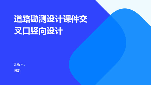 道路勘测设计课件交叉口竖向设计