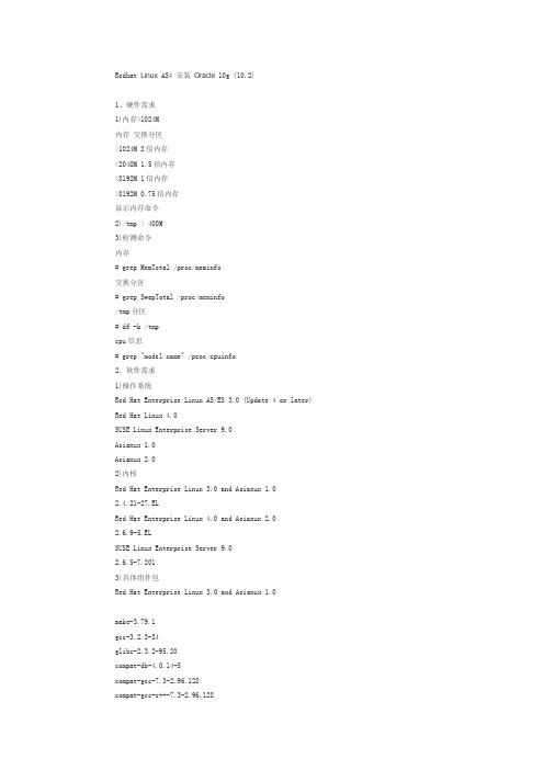 Redhat Linux AS4 安装 Oracle 10g