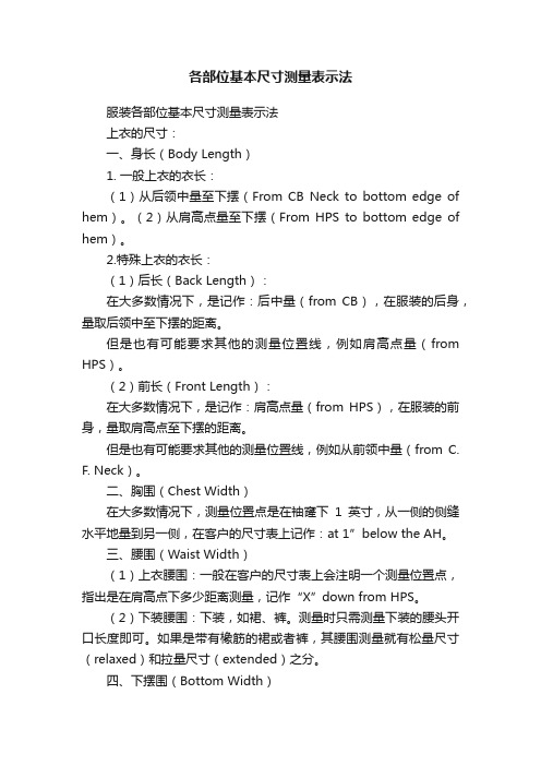 各部位基本尺寸测量表示法