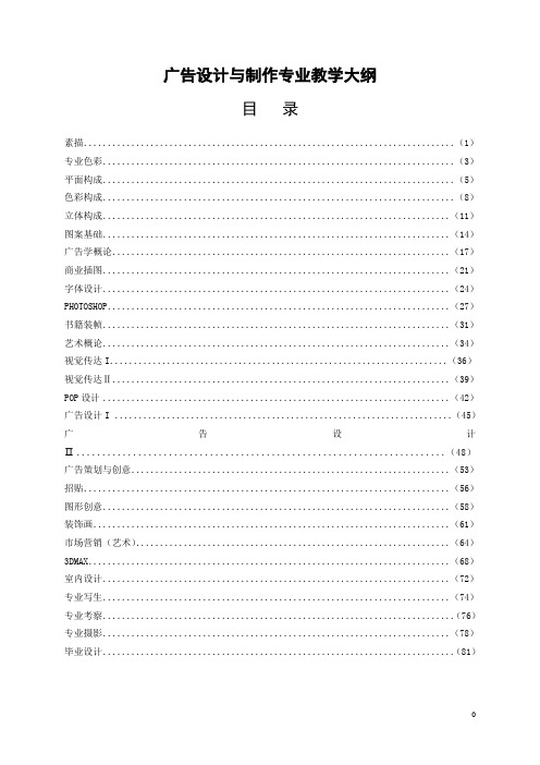 广告设计与制作专业教学大纲