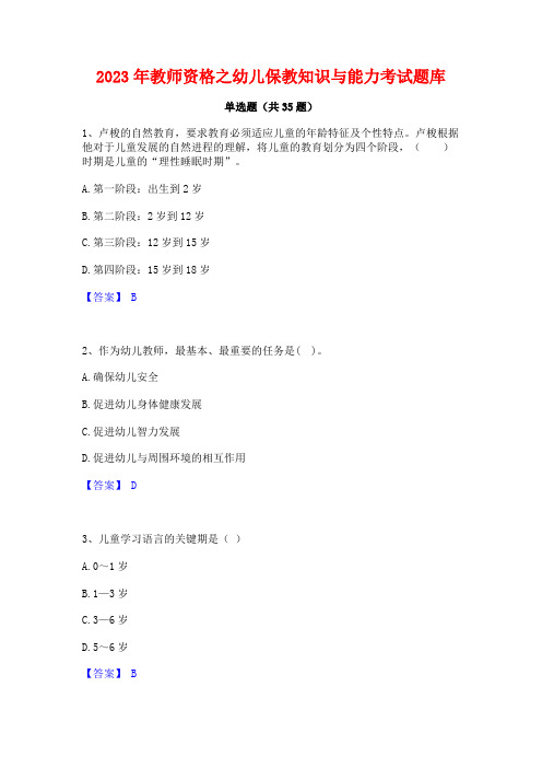 2023年教师资格之幼儿保教知识与能力考试题库