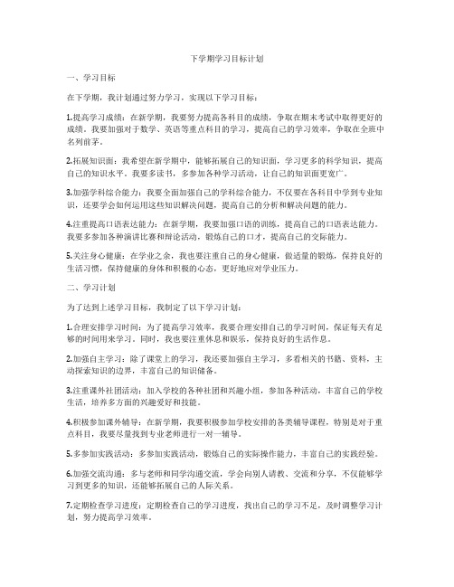 下学期学习目标计划