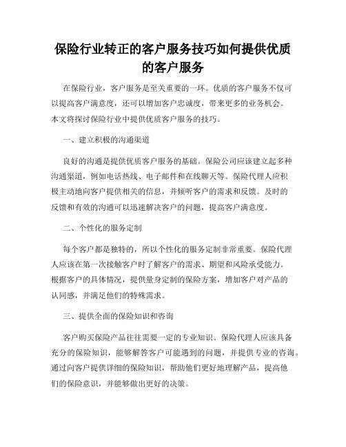 保险行业转正的客户服务技巧如何提供优质的客户服务