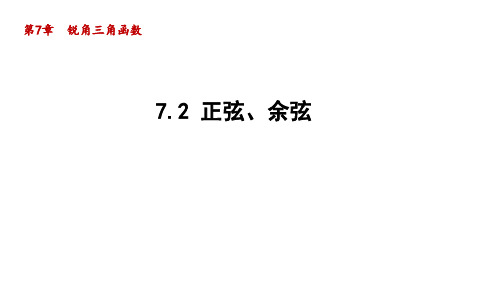 7.2 正弦、余弦 苏科版数学九年级下册导学课件