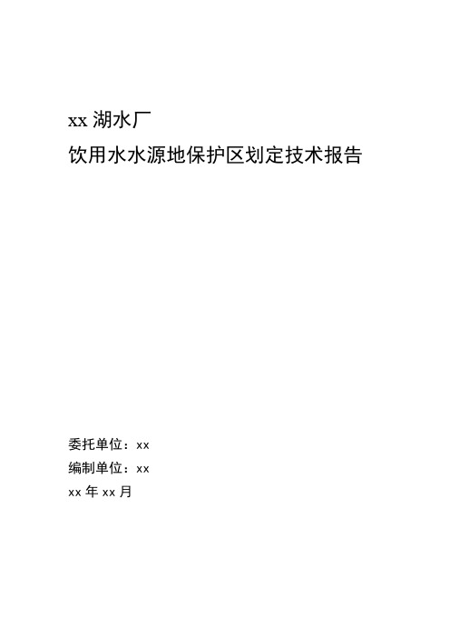 xx市水库饮用水源保护区划分技术报告