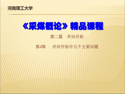 05第五章 井田开拓中的几个主要问题38637