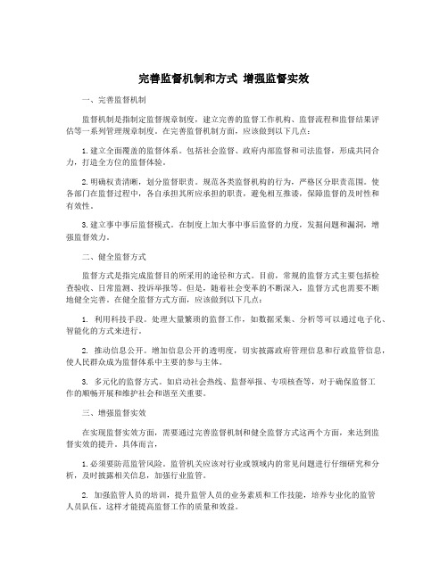 完善监督机制和方式 增强监督实效