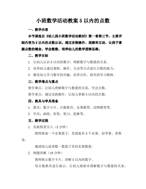 小班数学活动教案5以内的点数