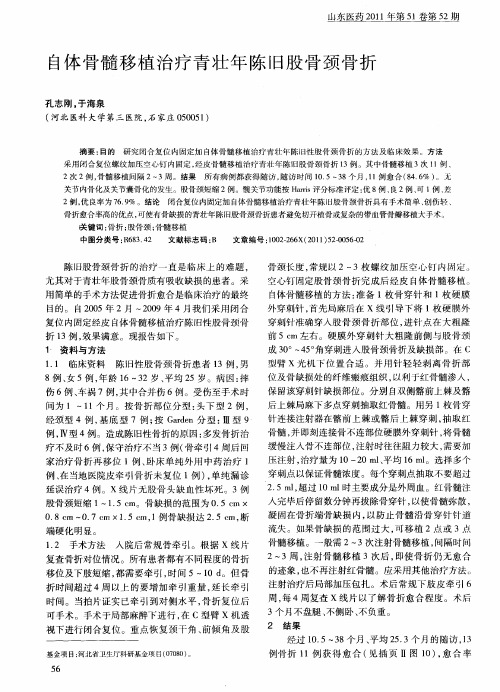 自体骨髓移植治疗青壮年陈旧股骨颈骨折