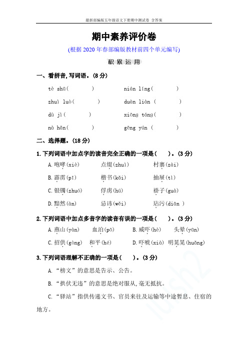 最新部编版五年级语文下册期中测试卷 含答案 