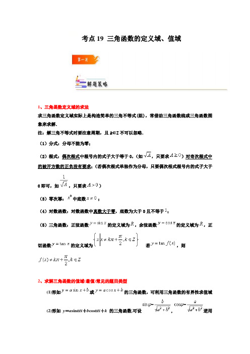 【高中数学考点精讲】考点一 三角函数的定义域