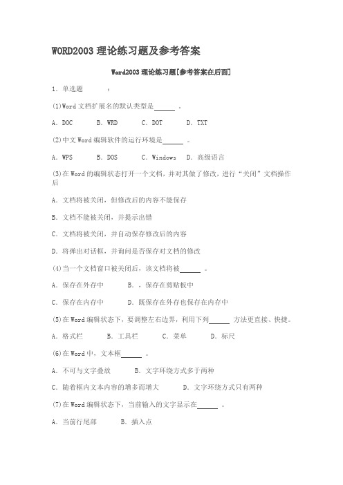 WORD2003理论练习题及参考答案