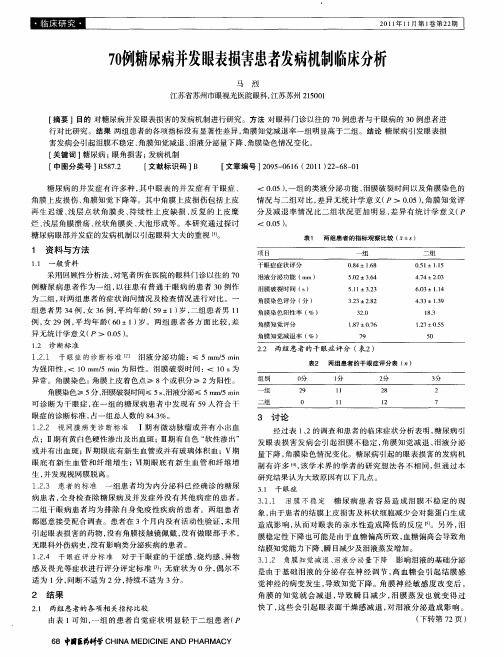 70例糖尿病并发眼表损害患者发病机制临床分析