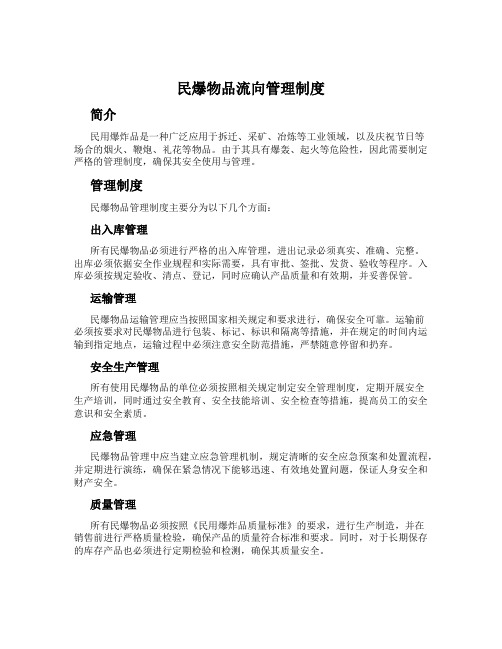 民爆物品流向管理制度