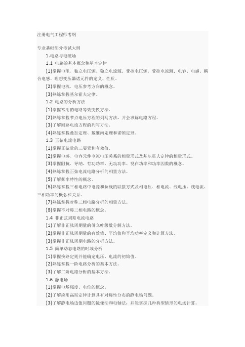 注册电气工程师考纲