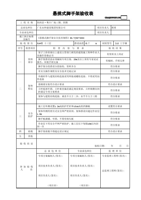 悬挑式脚手架验收表