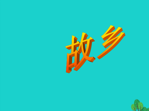 九年级语文上册 第三单元 第9课《故乡》教学 (新版)新人教版