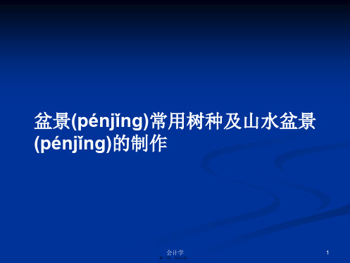 盆景常用树种及山水盆景的制作学习教案