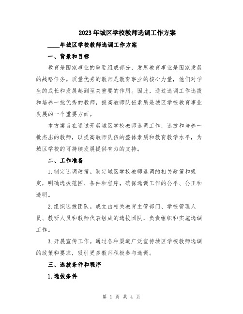 2023年城区学校教师选调工作方案