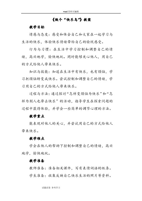 品德与生活人教二年级上册《做个“快乐鸟”》教案1