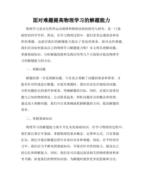 面对难题提高物理学习的解题能力