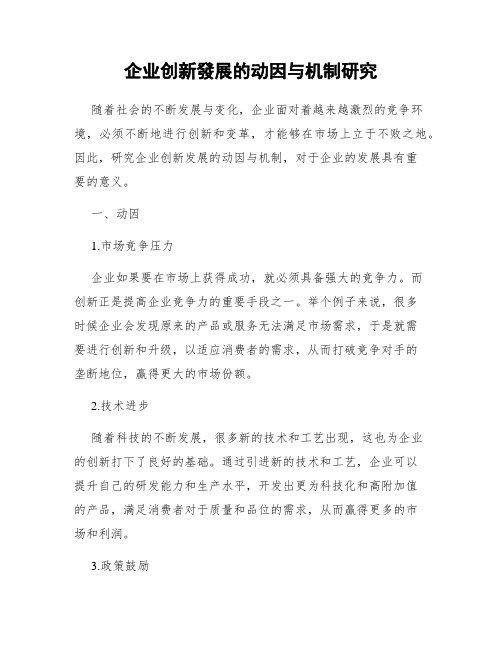 企业创新发展的动因与机制研究