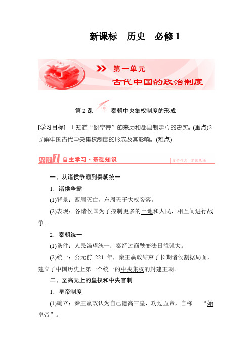 高一历史人教版必修1学案:第一单元第2课秦朝中央集权制度的形成 Word版含解析