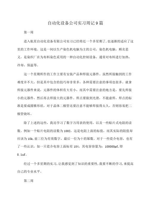 自动化设备公司实习周记9篇