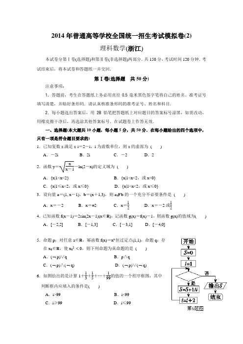 2014年普通高等学校全国统一招生考试模拟卷(2)理科数学(浙江)