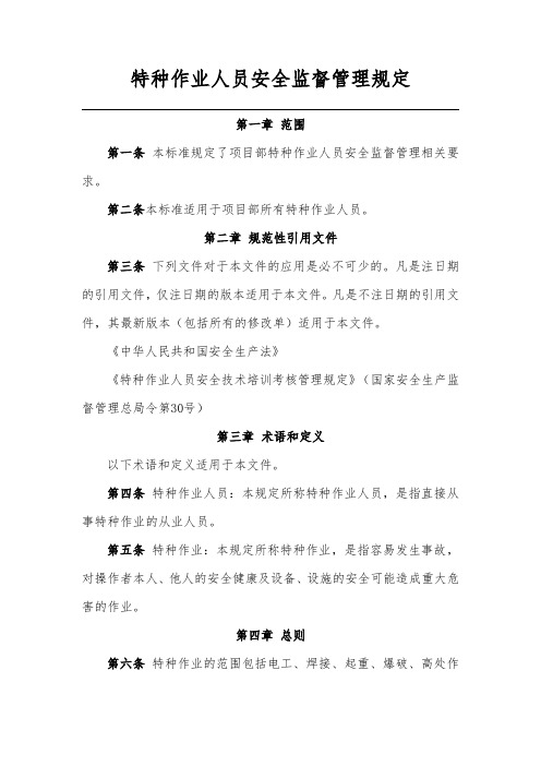 项目特种作业人员安全监督管理规定