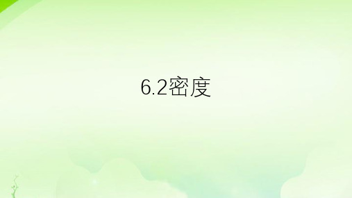 6.2密度(教学课件)--- 人教版(2024)八年级物理上册