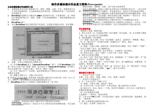 信息技术总复习三制作多媒体演示作品复习资料