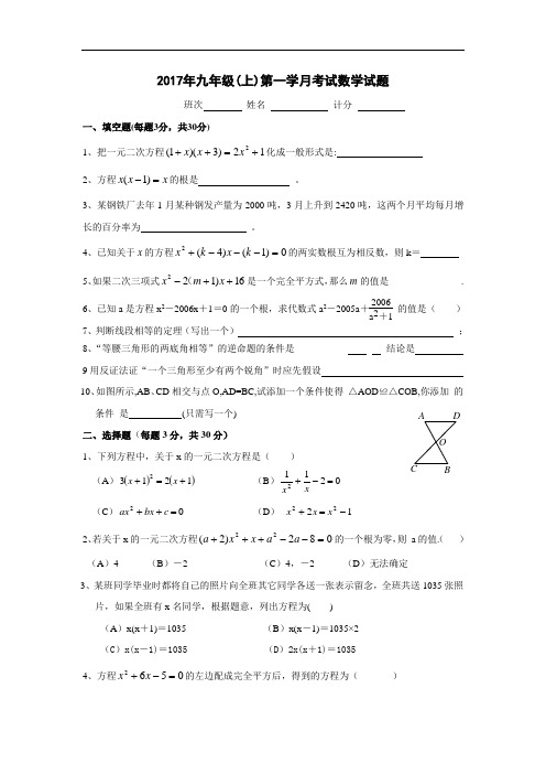 2017年九年级(上)第一次月考数学试卷(含答案)