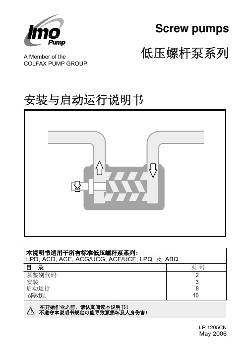 IMO泵安装启动中文说明书.