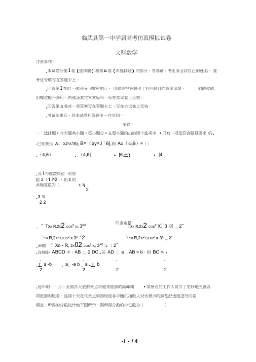 湖南省临武县第一中学2019届高三数学5月仿真模拟试题文201906100135