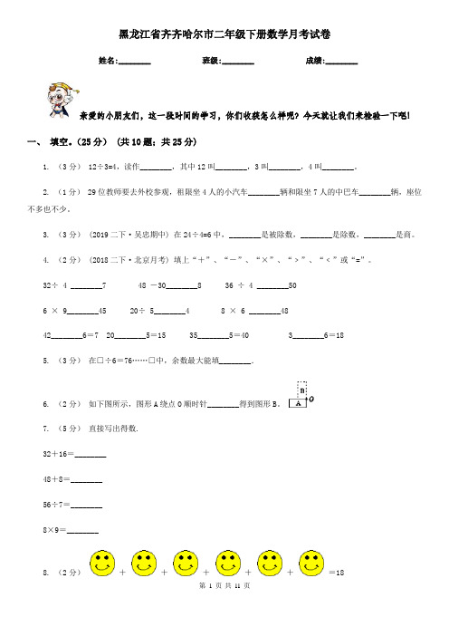 黑龙江省齐齐哈尔市二年级下册数学月考试卷