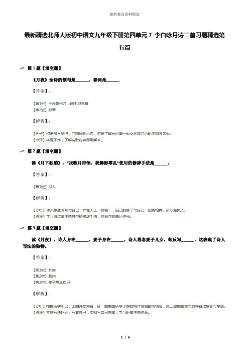 最新精选北师大版初中语文九年级下册第四单元7 李白咏月诗二首习题精选第五篇