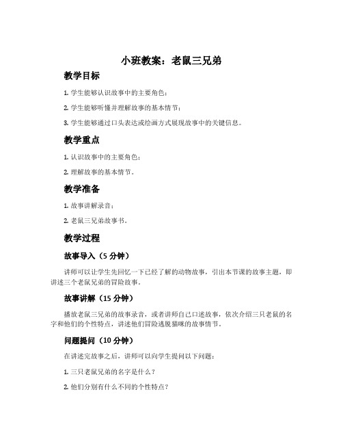 小班教案:老鼠三兄弟